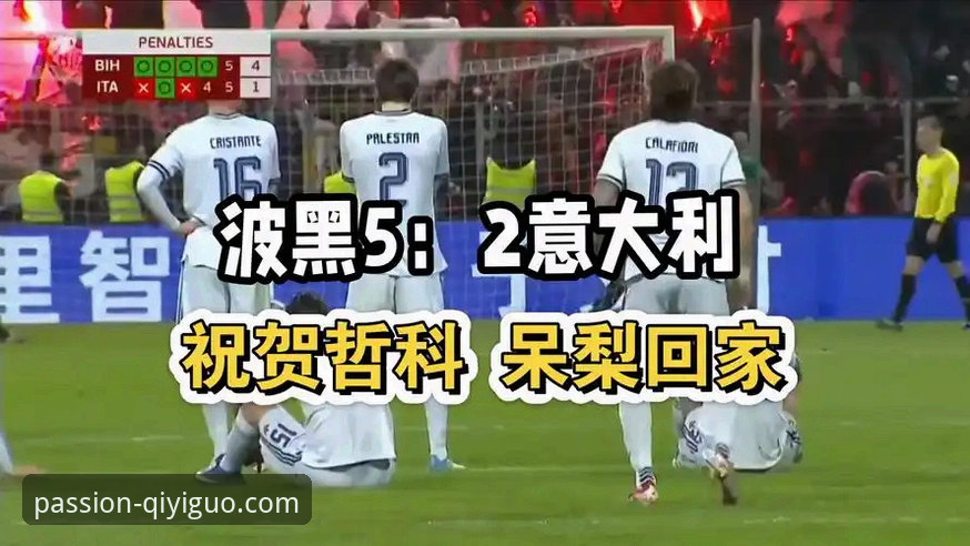 世预赛附加赛狂欢夜完整观赛指南：从意大利出局到波黑重生