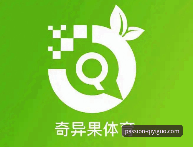 奇异果体育客服如何帮助用户解决观赛体验痛点？